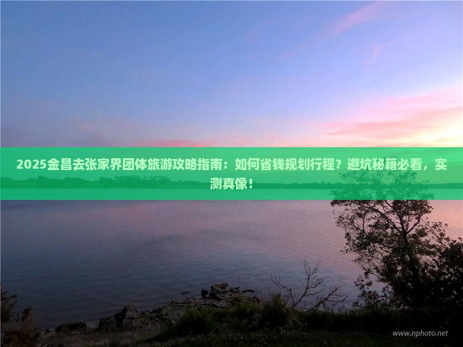 金昌去张家界团体旅游