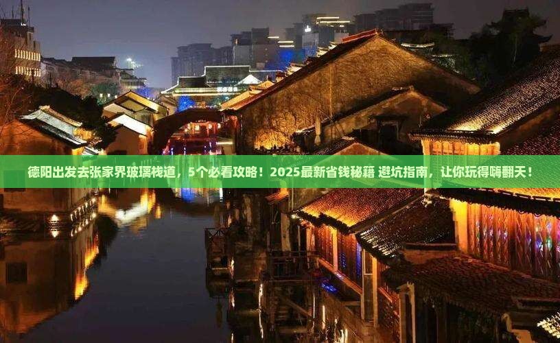 德阳去张家界玻璃栈道团体旅游