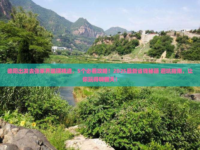 德阳去张家界玻璃栈道团体旅游