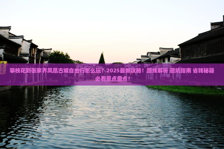 攀枝花到张家界凤凰古城自由行