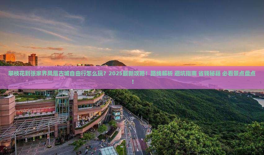 攀枝花到张家界凤凰古城自由行