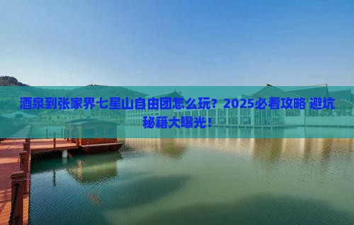 酒泉到张家界七星山自由团