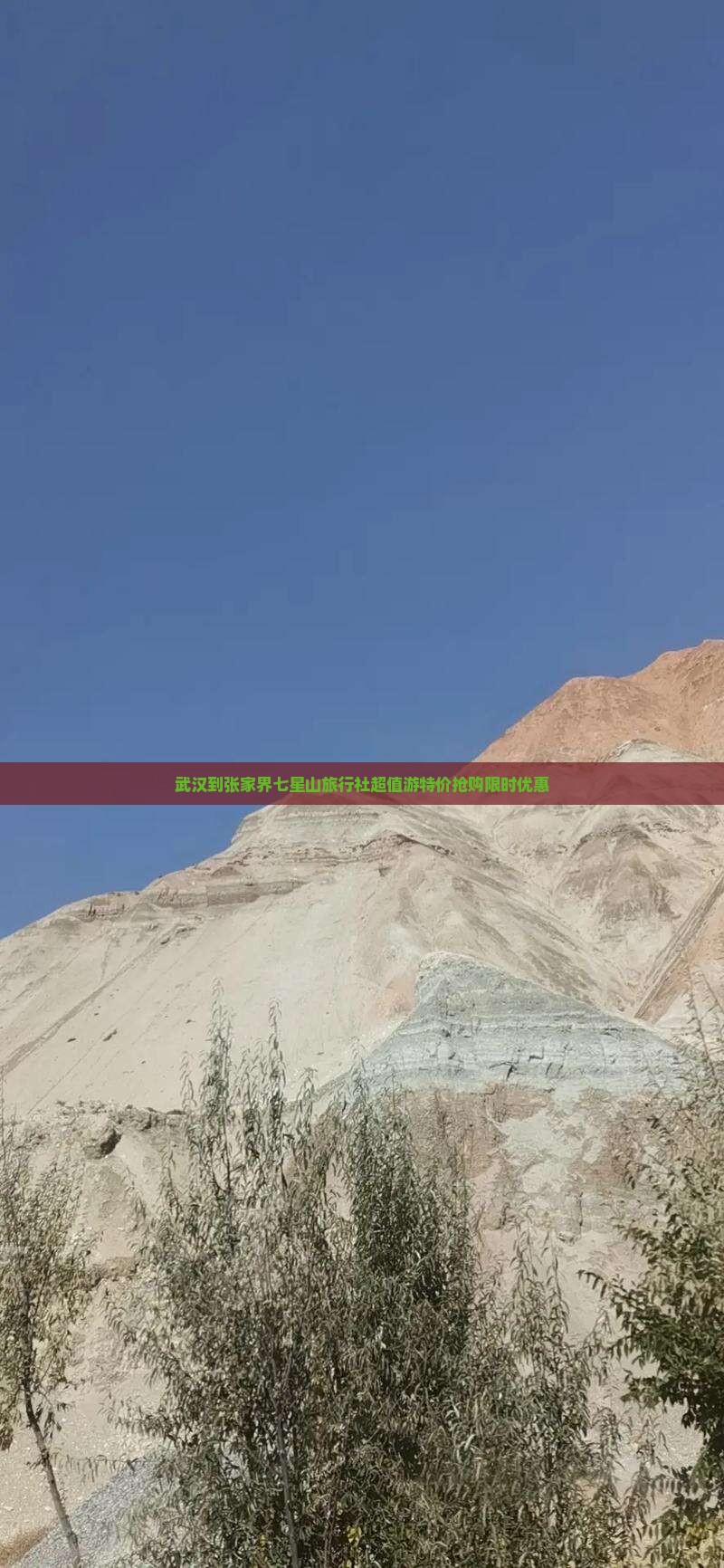 武汉到张家界七星山旅行社