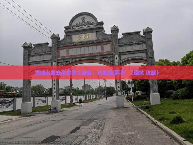 宣城到张家界大峡谷个人游