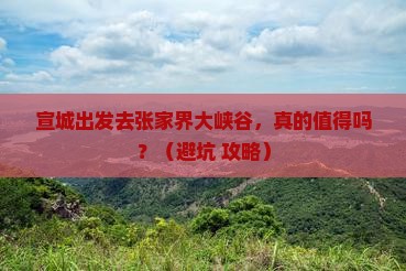 宣城到张家界大峡谷个人游