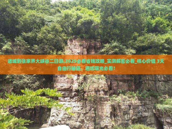 诸城到张家界大峡谷二日游