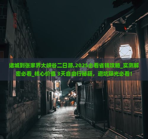 诸城到张家界大峡谷二日游
