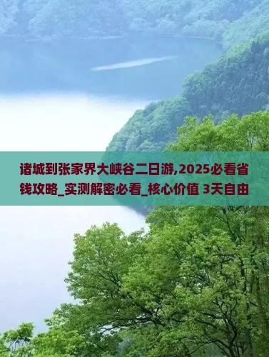 诸城到张家界大峡谷二日游