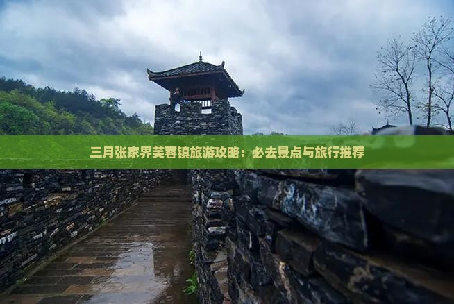 三月去张家界芙蓉镇必去地