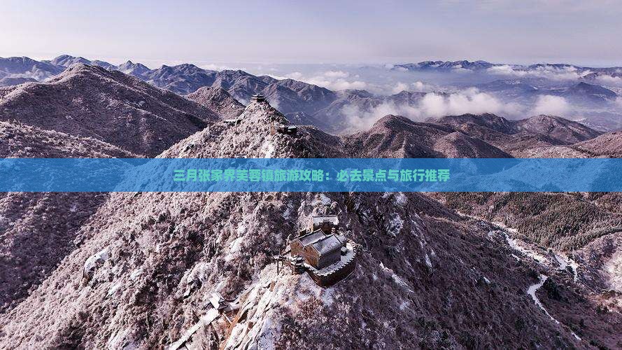 三月去张家界芙蓉镇必去地