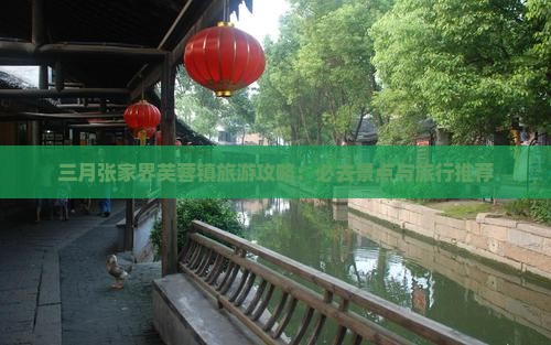 三月去张家界芙蓉镇必去地