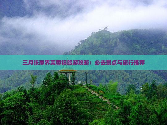 三月去张家界芙蓉镇必去地