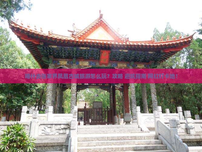喀什去张家界凤凰古城旅游