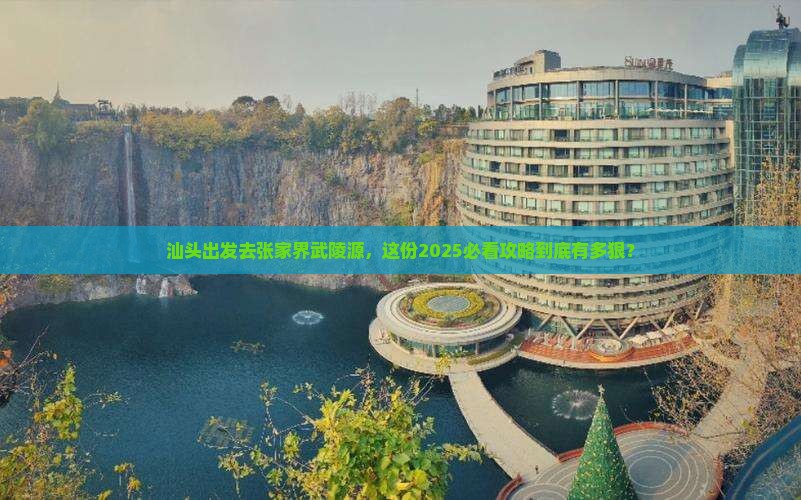 汕头去张家界武陵源团体旅游