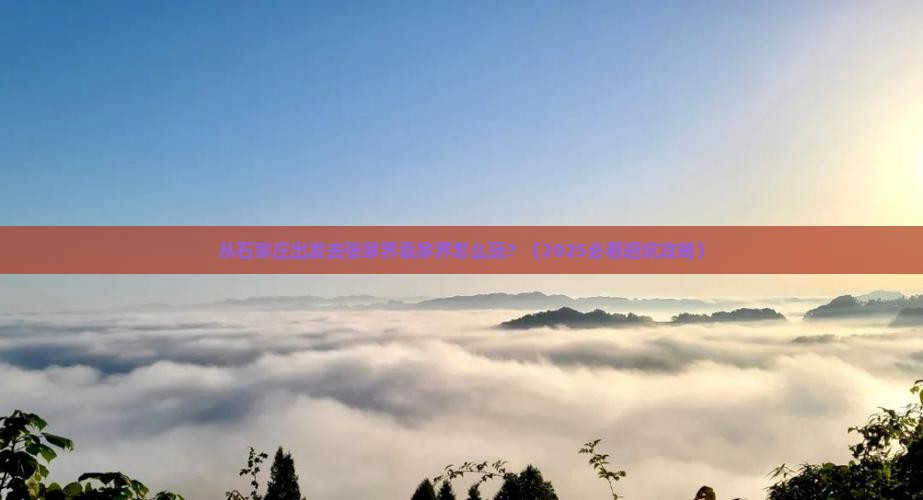 石家庄去张家界袁家界景点