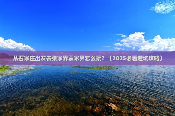 石家庄去张家界袁家界景点