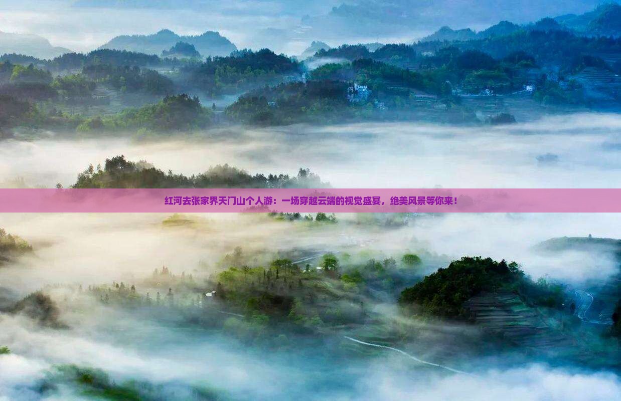 红河去张家界天门山个人游