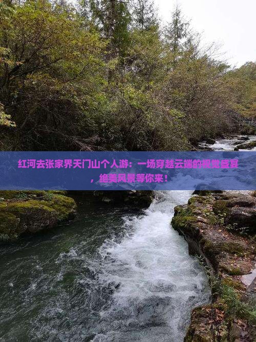 红河去张家界天门山个人游