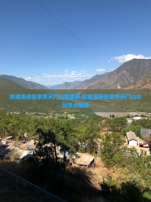 防城港去张家界天门山哪里玩