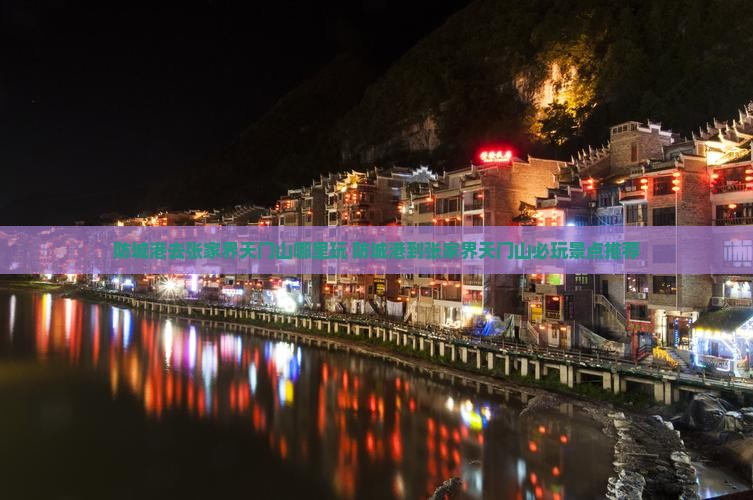 防城港去张家界天门山哪里玩