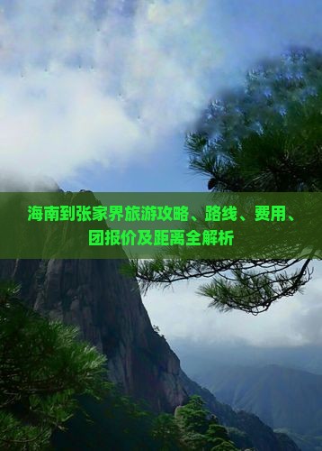 海南到张家界旅游
