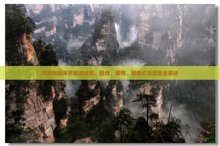 海南到张家界旅游