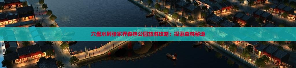 六盘水到张家界森林公园景点