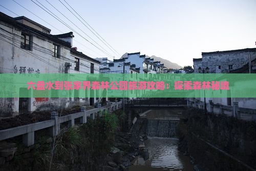 六盘水到张家界森林公园景点