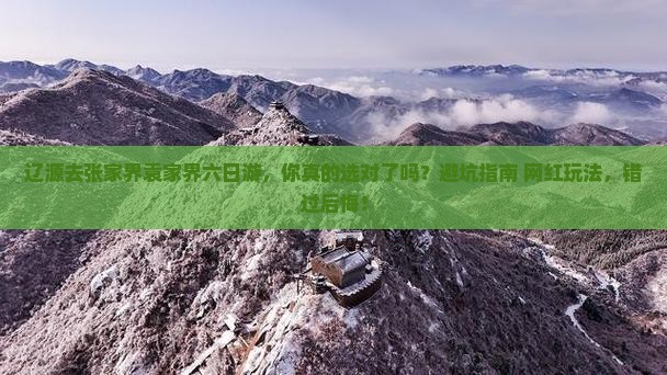 辽源去张家界袁家界六日游