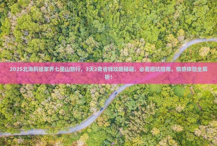 北海到张家界七星山旅行社