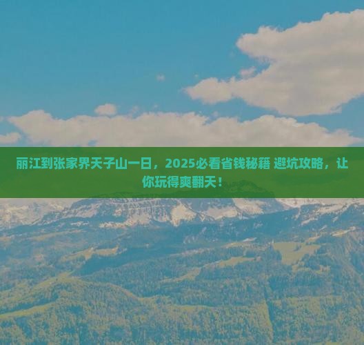 丽江到张家界天子山一日