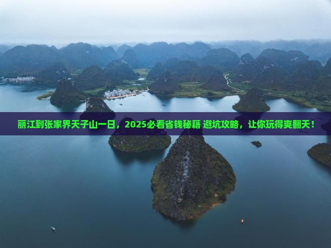 丽江到张家界天子山一日
