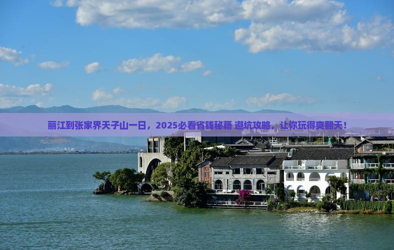 丽江到张家界天子山一日