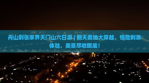 舟山到张家界天门山六日游