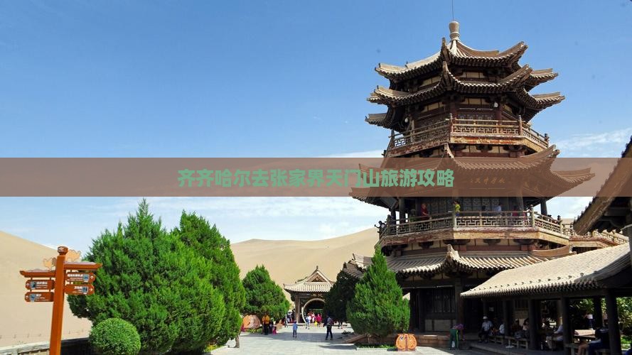齐齐哈尔去张家界天门山哪里玩