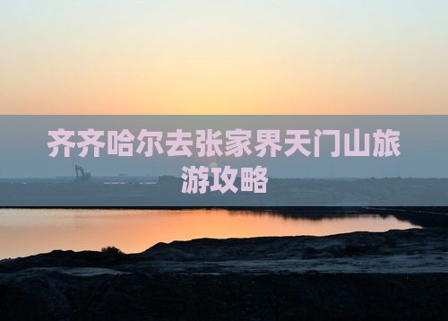 齐齐哈尔去张家界天门山哪里玩
