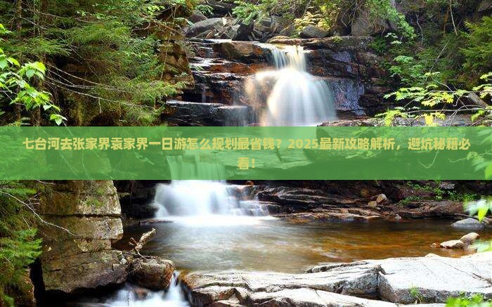 七台河去张家界袁家界一日