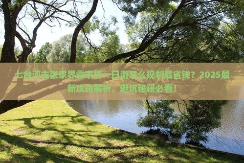 七台河去张家界袁家界一日