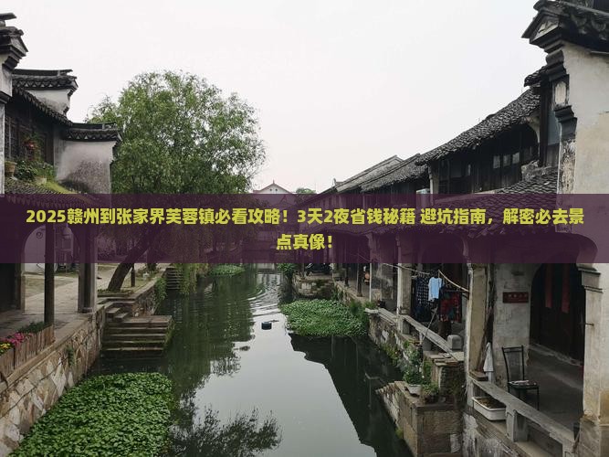 赣州到张家界芙蓉镇景点