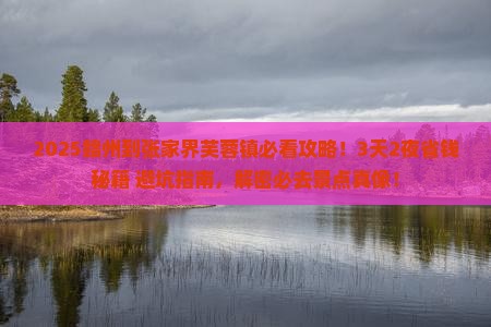 赣州到张家界芙蓉镇景点