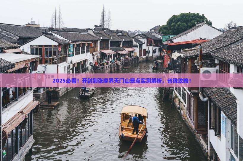 开封到张家界天门山景点