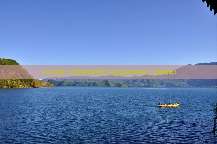 开封到张家界天门山景点