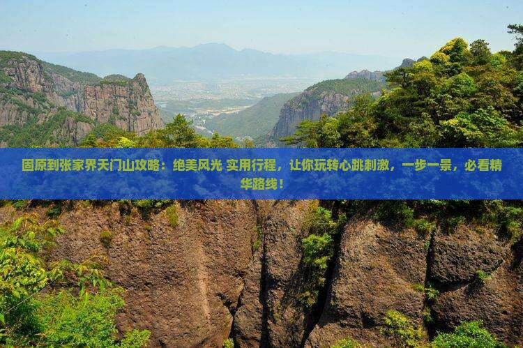 固原到张家界天门山攻略