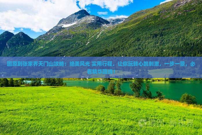 固原到张家界天门山攻略