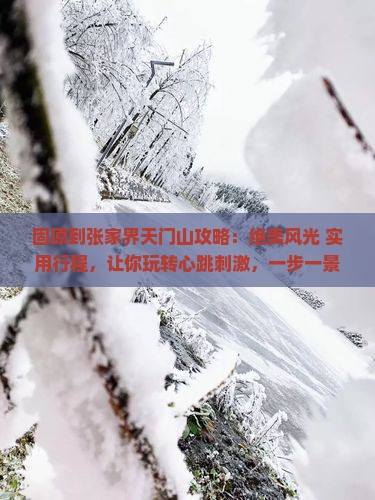 固原到张家界天门山攻略