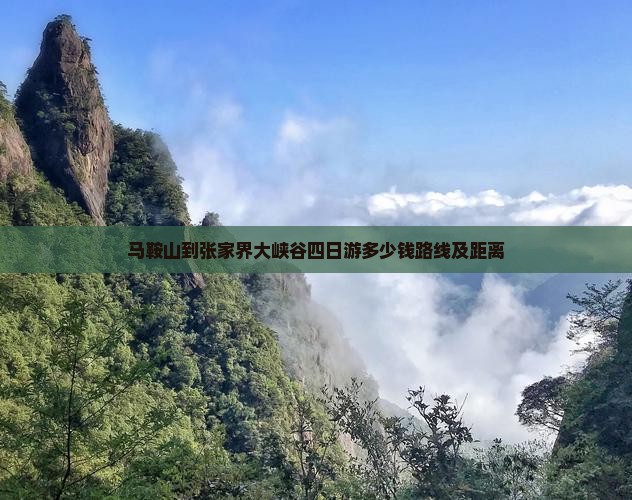 马鞍山到张家界大峡谷四日游