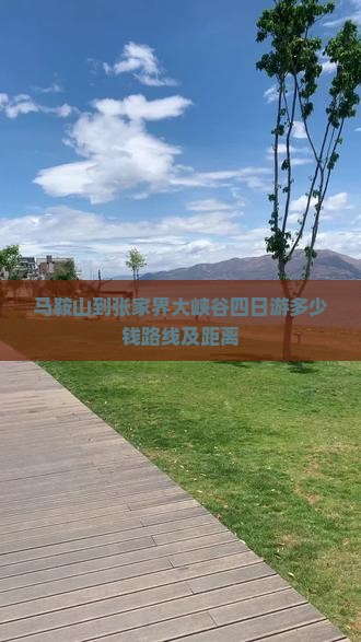 马鞍山到张家界大峡谷四日游