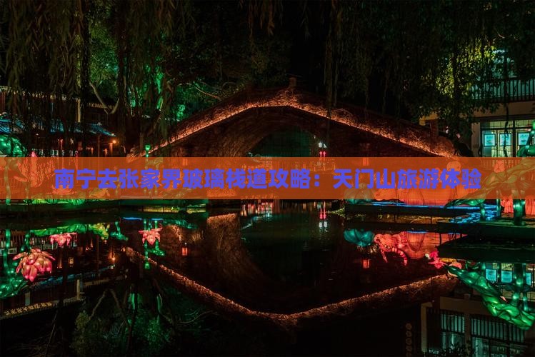 南宁去张家界玻璃栈道团体旅游