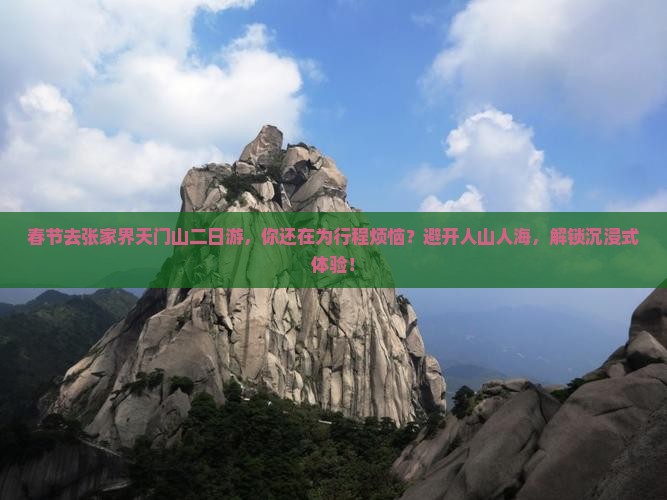 春节去张家界天门山二日游