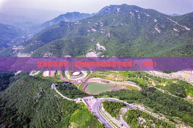 北海到张家界团体旅游